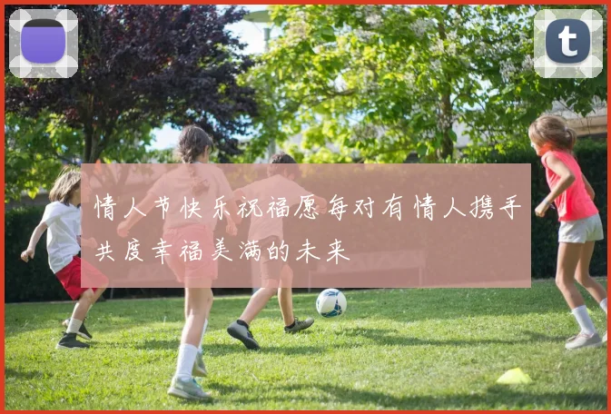 情人节快乐祝福愿每对有情人携手共度幸福美满的未来