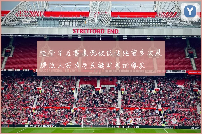 哈登季后赛表现被低估他曾多次展现惊人实力与关键时刻的爆发