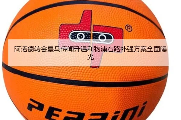 阿诺德转会皇马传闻升温利物浦右路补强方案全面曝光